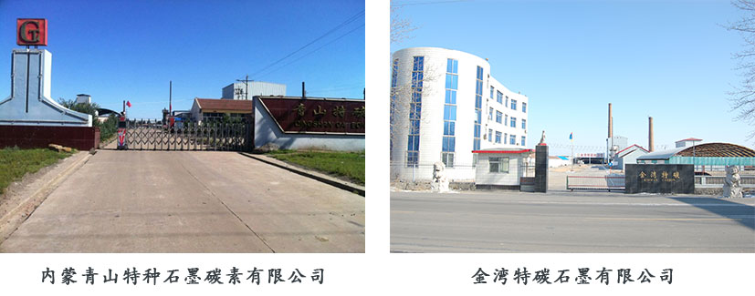 石墨加工廠